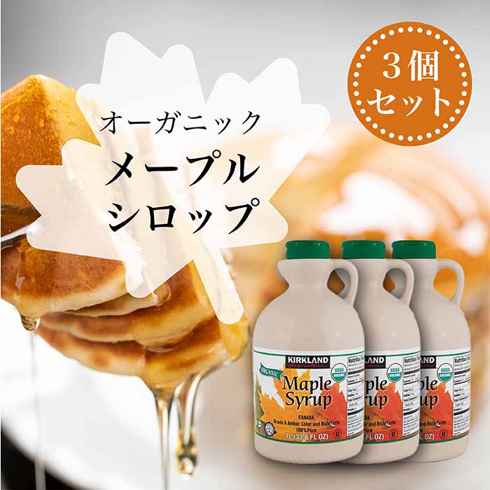 【ワンダフルデー当店ポイント最大＋12倍】KIRKLAND(カークランド) 有機メープルシロップ アンバーリッチテイスト グレードA 1329g 3本