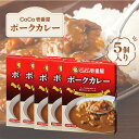 【5日限定当店ポイント最大+20倍】CoCo壱番屋 レトルトポークカレー(5個入)220グラム ココイチ