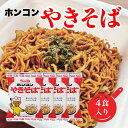 【まとめ買いがお得】SB ホンコンやきそば 4食パック