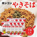 【まとめ買いがお得】SB ホンコンやきそば 7食パック