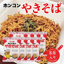 【まとめ買いがお得】SB ホンコンやきそば 8食パック