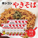 【まとめ買いがお得】SB ホンコンやきそば 9食パック