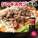 【5日限定当店ポイント最大+20倍】ベル食品 ジンギスカン 成吉思汗たれ1L