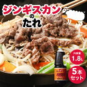 【5日限定当店ポイント最大+20倍】ベル食品 ジンギスカン 成吉思汗たれ 1.8L 5本