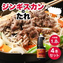 【5日限定当店ポイント最大+20倍】ベル食品 ジンギスカン 成吉思汗たれ 1.8L 4本