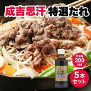 【5日限定当店ポイント最大+20倍】ベル食品 成吉思汗たれ特撰200ml 5本