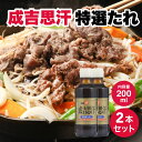 【5日限定当店ポイント最大+20倍】ベル食品 ジンギスカン 成吉思汗たれ特撰200ml 2本