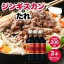 【5日限定当店ポイント最大+20倍】ベル食品 ベルのタレ ジンギスカン 成吉思汗たれ 200ml 3本
