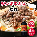 【5日限定当店ポイント最大+20倍】ベル食品 ベルのタレ ジンギスカン 成吉思汗たれ 200ml 4本