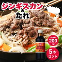 【5日限定当店ポイント最大+20倍】ベル食品 ベルのタレ ジンギスカン 成吉思汗たれ 200ml 5本