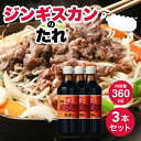 【5日限定当店ポイント最大+20倍】ベル食品 ベルのタレ ジンギスカン 成吉思汗たれ 360ml 3本