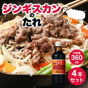 【5日限定当店ポイント最大+20倍】ベル食品 ベルのタレ ジンギスカン 成吉思汗たれ 360ml 4本