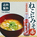 【5日限定当店ポイント最大+20倍】ねこぶみそ 500g 赤みそ 1本