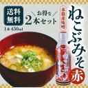 【5日限定当店ポイント最大+20倍】ねこぶみそ 500g 赤みそ 2本