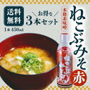 【5日限定当店ポイント最大+20倍】ねこぶみそ 500g 赤みそ 3本