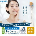 【0のつく日は当店ポイント最大+20倍】(正規品)PHILIPS フィリップス ソニッケアー 電動歯ブラシ 替えブラシ 歯垢除去 A3 プレミアムオールインワン...
