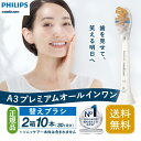 【まとめ買いがお得】(正規品)PHILIPS フィリップス ソニッケアー 電動歯ブラシ 替えブラシ 歯垢除去 A3 プレミアムオールインワンブラシヘッド レギュ...