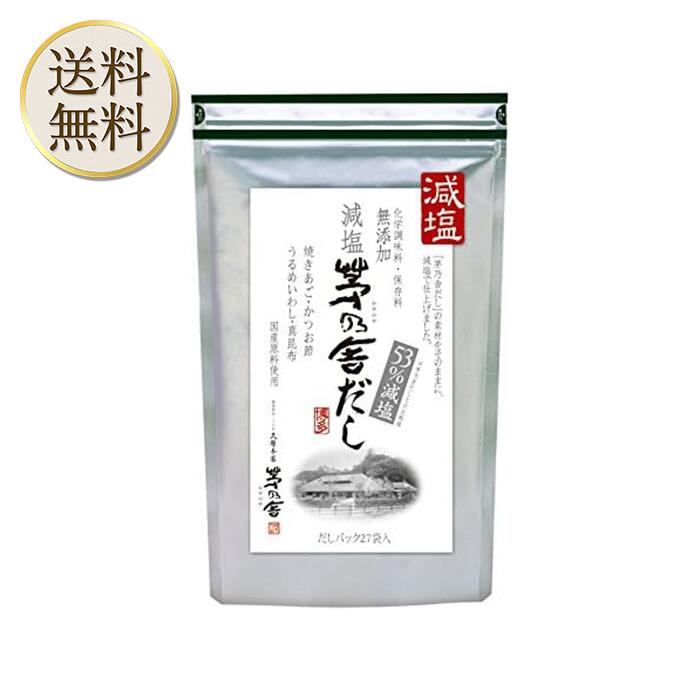 【買い物マラソン期間中当店ポイント＋3倍】当日出荷! 茅乃舎 減塩 茅乃舎だし 8g × 27袋　かつお節煮干しエキスパウダー焼きあご うるめいわし節 昆布 でん粉分解物 酵母エキス 発酵調味料 かやのや