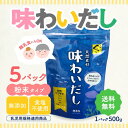 【5日限定当店ポイント最大+20倍】当日出荷! 味わいだし 天然素材 無添加 栄養スープ(500g)×5 天然素材 離乳食にも使える 魚まるごと万能だし 栄養ス...