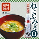 【5日限定当店ポイント最大+20倍】ねこぶみそ 白みそ 500g 1本