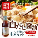 【5日限定当店ポイント最大+20倍】白だし醤油(20倍濃厚)360ml 4本