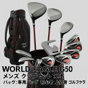 【買い物マラソン期間中当店ポイント最大+20倍】WORLD EAGLE G510 メンズ クラブセット 12本 左用/R バッグ:専用バッグ 初心者 上級者 ゴ...