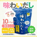 【レビュー特典】当日出荷! 味わいだし 天然素材 無添加 栄養スープ(500g)×10 天然素材 離乳食にも使える 魚まるごと万能だし 栄養スープ イワシ カツ...
