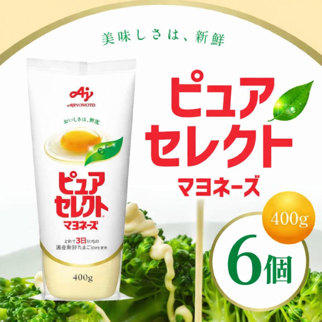 味の素 ピュアセレクトマヨネーズ 400g×6個
