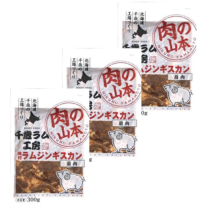 肉の山本 味付ラムジンギスカン300g 3袋