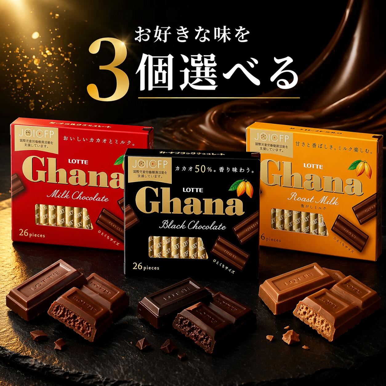 選べる3個セット！ロッテ ガーナミルクエクセレント/ガーナブラックエクセレント /ガーナローストミルクエクセレント チョコ お菓子 ミルク 一口サイズ 個包装 休憩時間にピッタリ