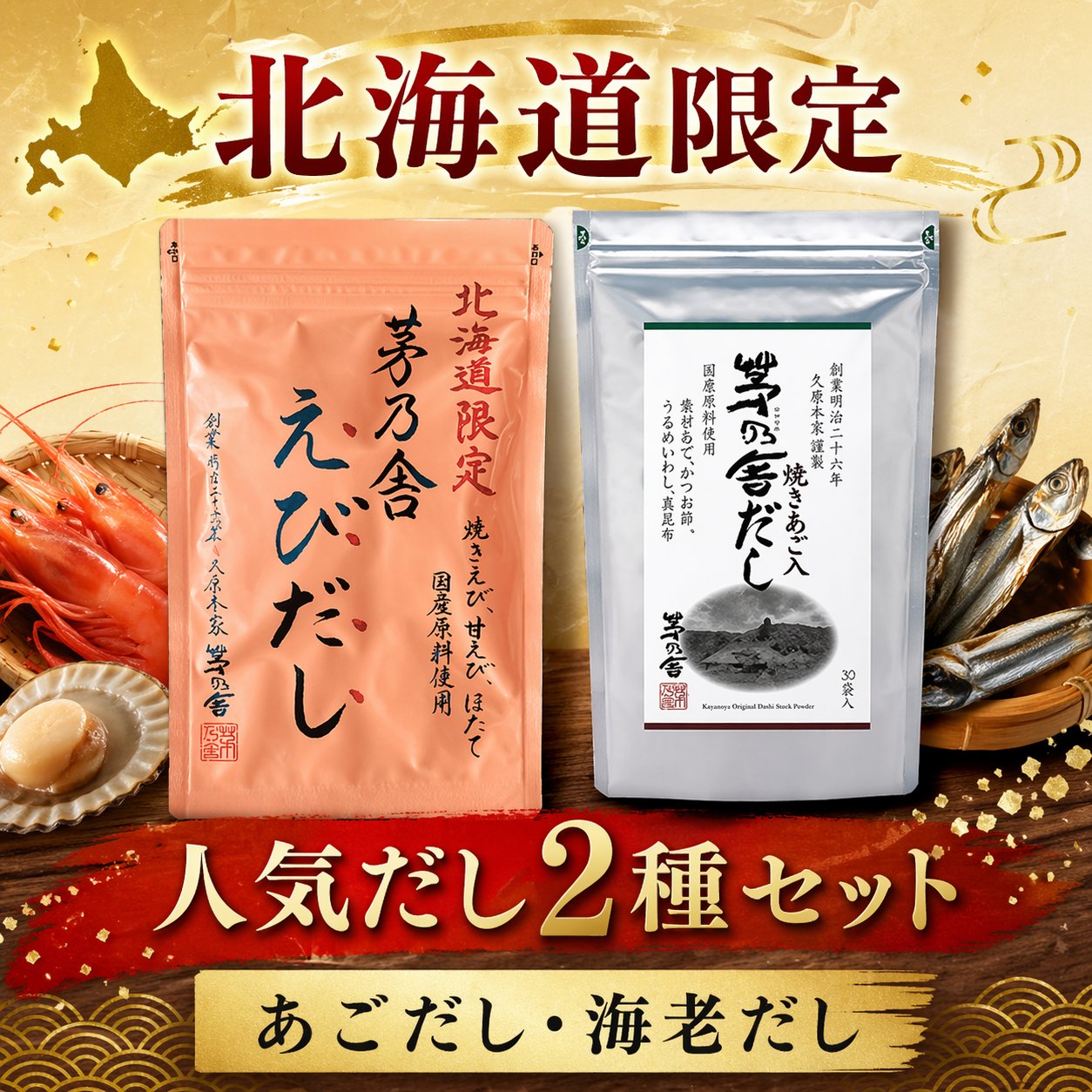茅乃舎 あごだし＋海老だし 2種セット｜だしパック 詰め合わせ 和風だ...(4.0)