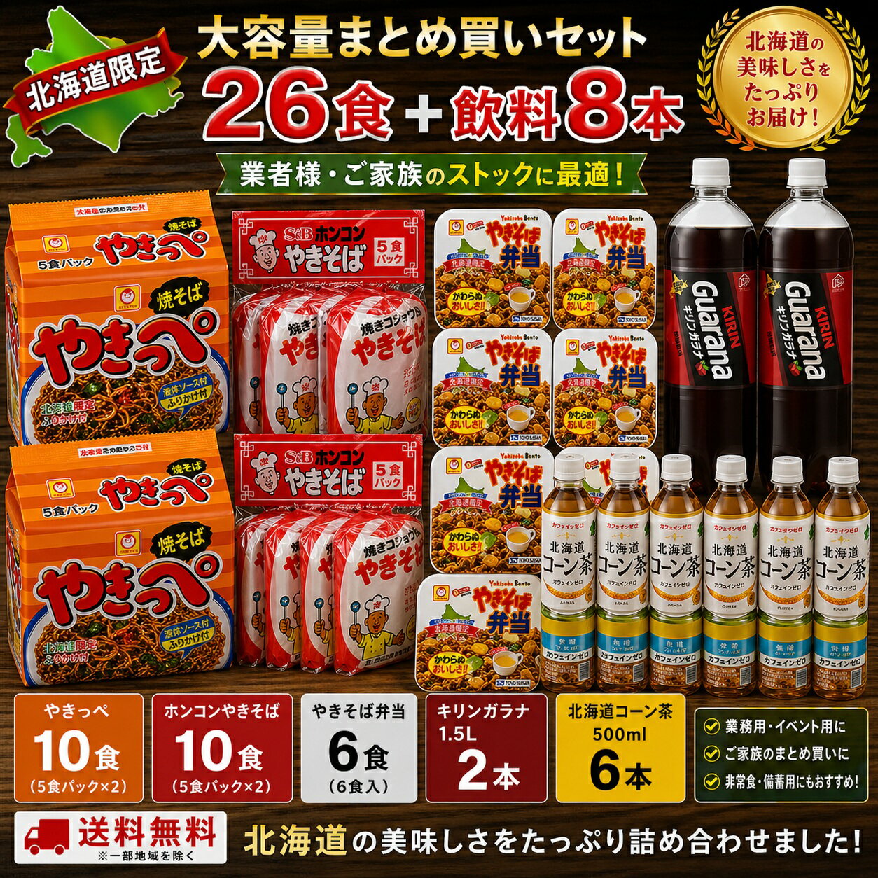 北海道限定 焼きそば26食＋飲料8本 大容量セット キリンガラナ コーン茶 まとめ買い