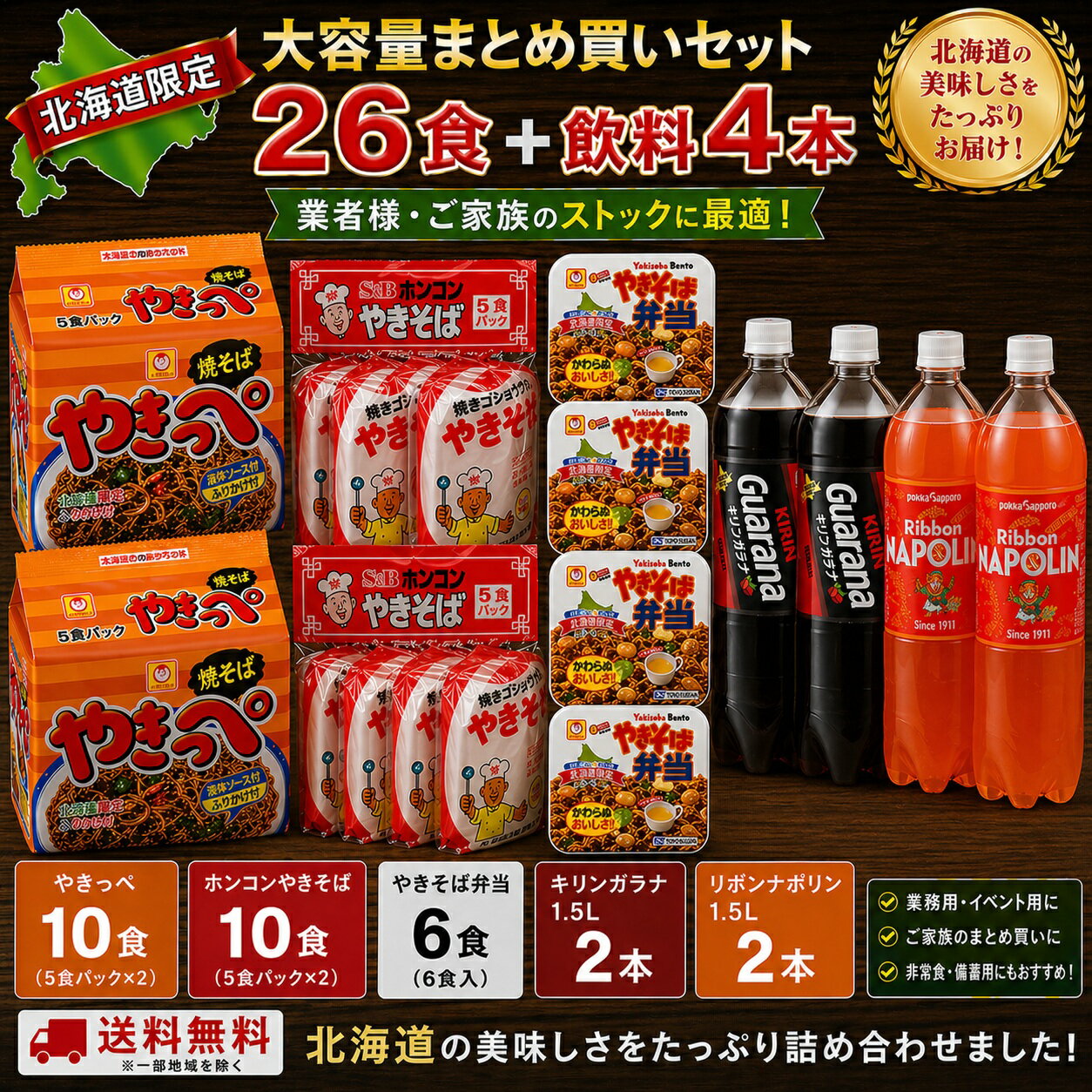 北海道限定 焼きそば26食＋飲料4本 大容量セット ガラナ ナポリン まとめ買い 食べ比べ