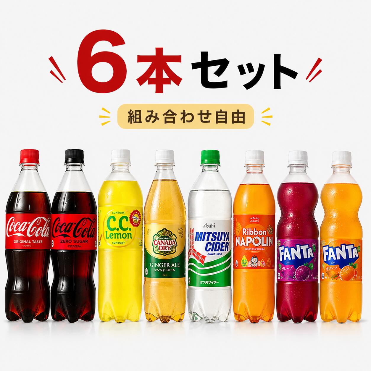 選べる炭酸ドリンク6�