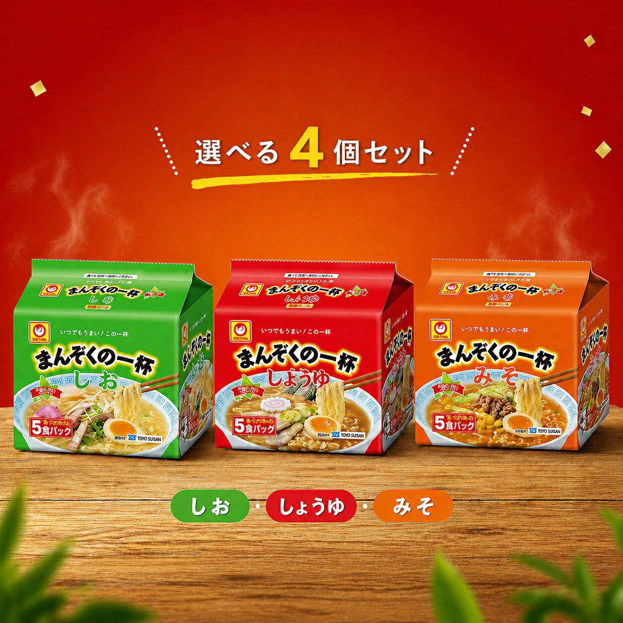 人気の「まんぞくの一杯」シリーズから、 しお・しょうゆ・みその中から お好きな味を4個お選びいただけます。 その日の気分に合わせて自由に組み合わせOK。 ご自宅用はもちろん、まとめ買いやストックにもおすすめです。 ■選べる味 ・しお（あっさり） ・しょうゆ（コク旨） ・みそ（濃厚） お好みの組み合わせでお楽しみください。