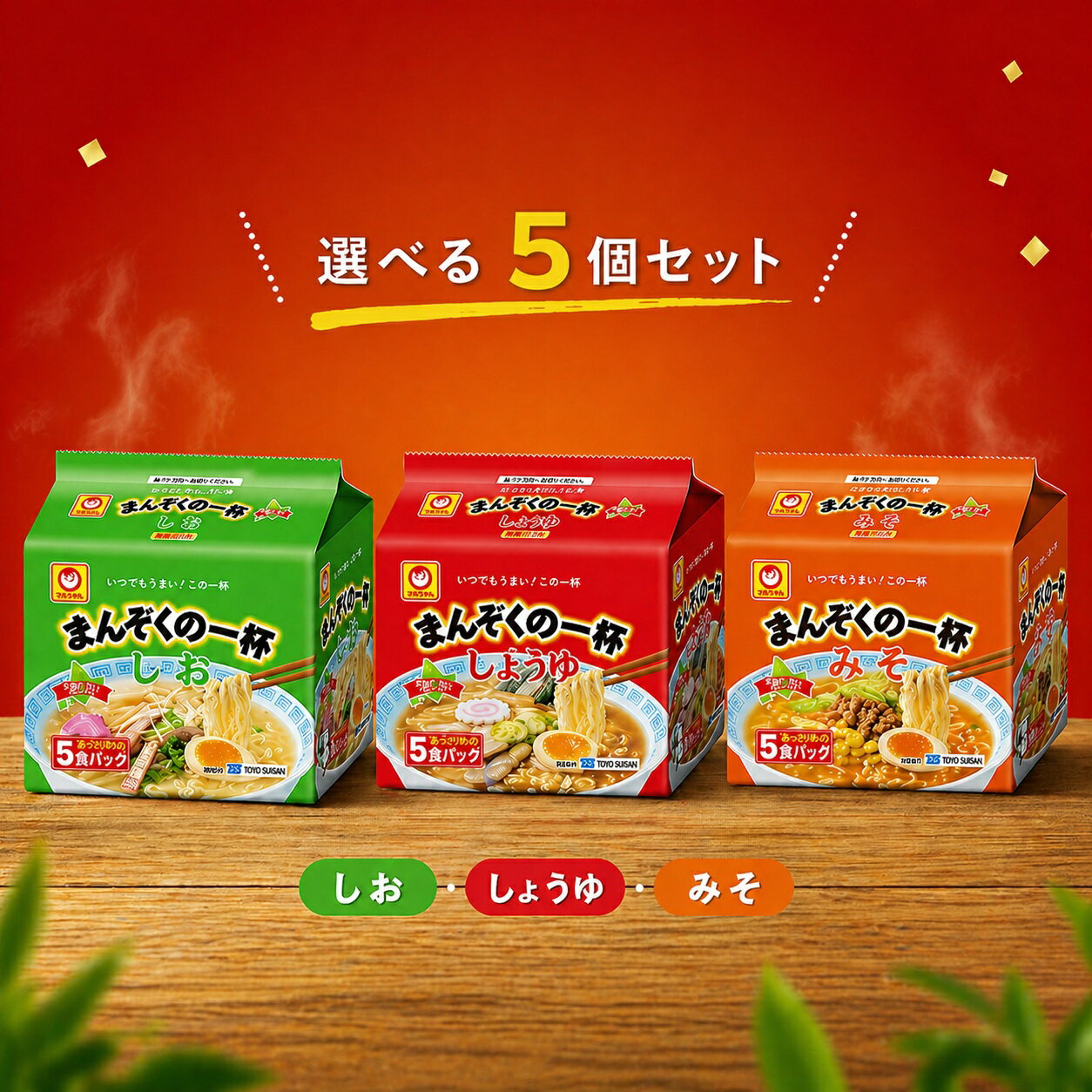 まんぞくの一杯 選べる5個セット（しお・しょうゆ・みそ）