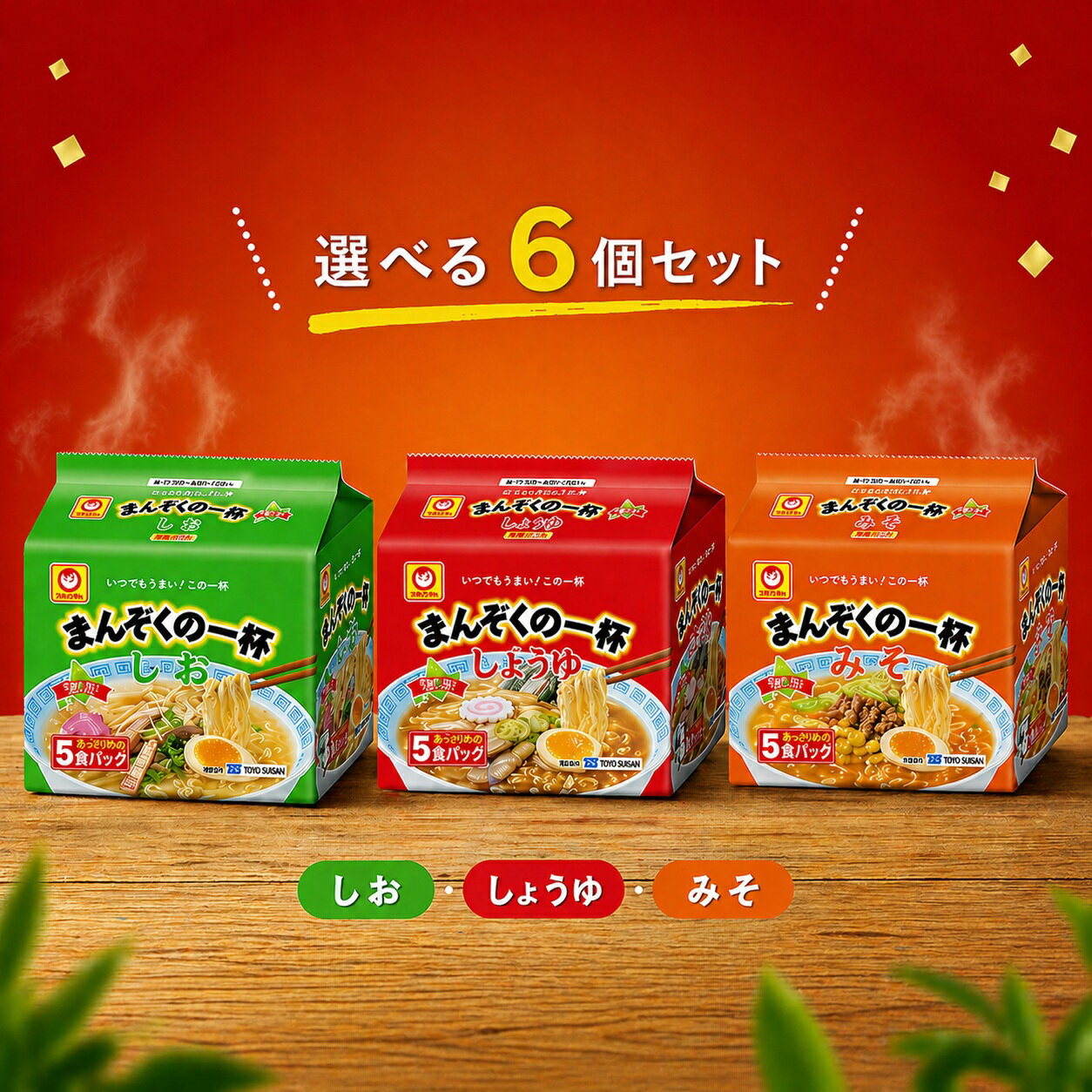 Rakuten - まんぞくの一杯 選べる6個セット（しお・しょうゆ・みそ）