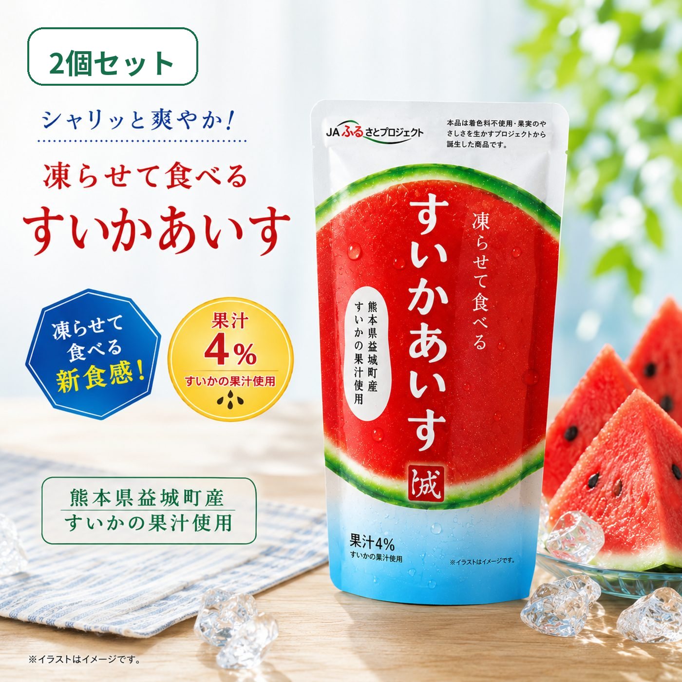 シャリッと爽やか！ 凍らせて食べる すいかあいす 熊本県益城町産すいかの果汁を使用した、 夏にぴったりの爽やかな「すいかあいす」です。 凍らせることで、シャリシャリ食感の ひんやりスイーツとしてお楽しみいただけます。 すいかのやさしい甘みとみずみずしい風味が広がり、 暑い季節のおやつ・お風呂上がり・スポーツ後にもおすすめ！ 個包装タイプなので、ストックにも便利。 ご家族やお友達とのシェアにもぴったりです。 【特徴】 ・熊本県益城町産すいか果汁使用 ・果汁4％使用 ・凍らせて食べる新食感スイーツ ・夏にぴったりの爽やかなおいしさ