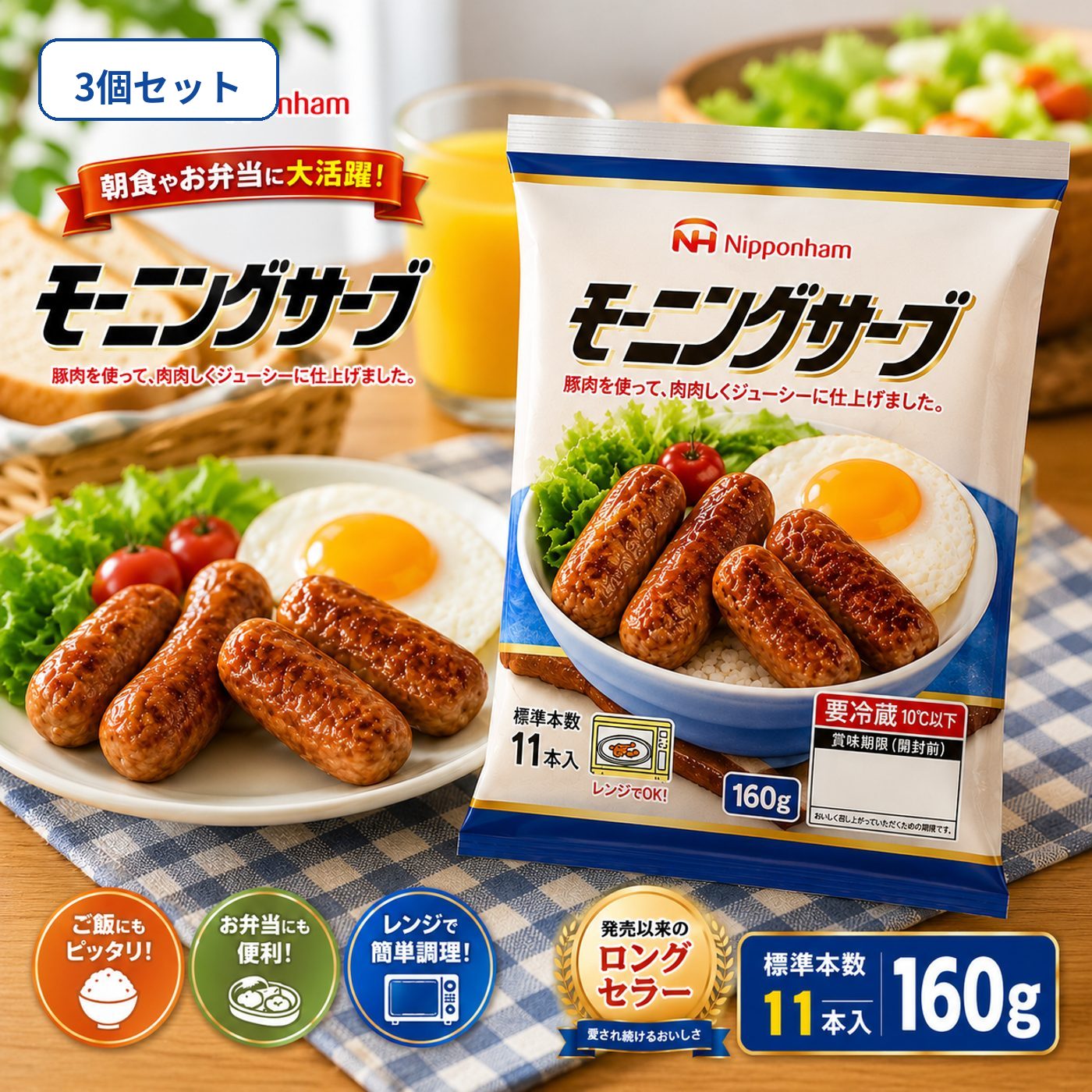 「冷蔵便・保冷剤入りで安心お届け」日本ハム モーニングサーブ 160g ×3袋