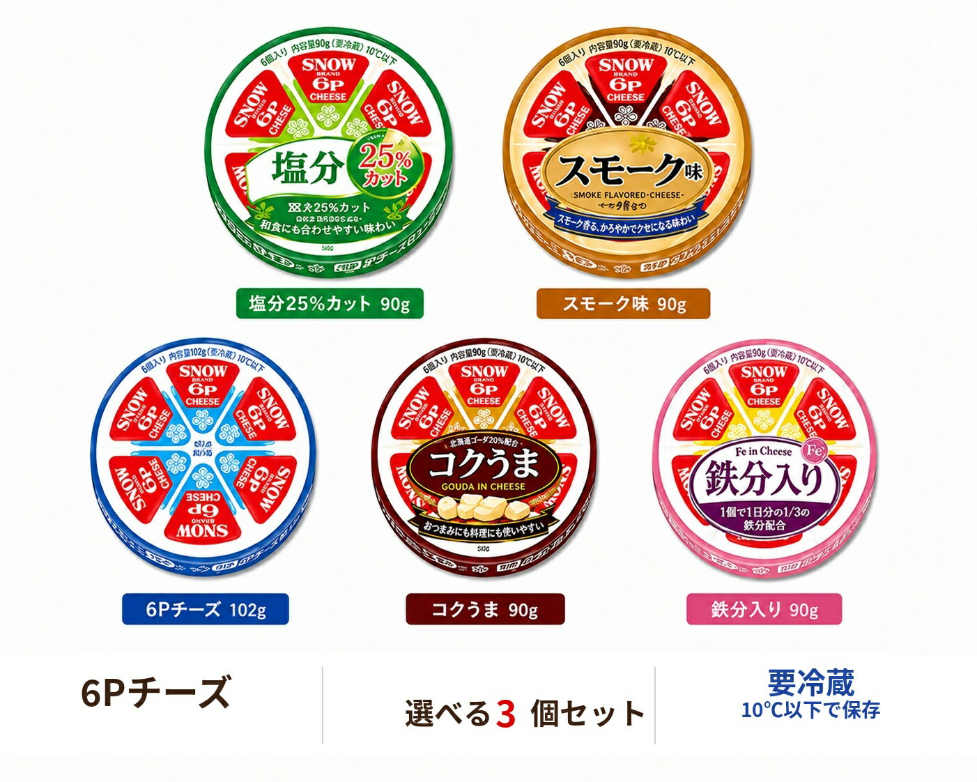 Other - 選べる3個セット！ 【冷蔵】雪印メグミルク 6Pチーズ 90g・102g 各種 詰め合わせ