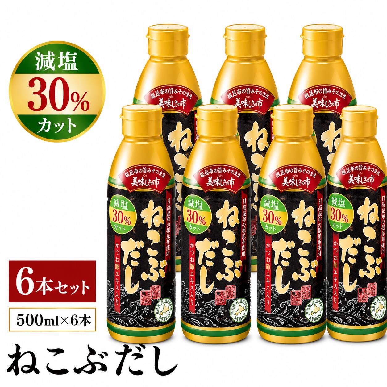 Rakuten - ねこぶだし 減塩タイプ 6本セット だし 漬物 おでん うどん テレビショッピング 濃縮 根昆布だし 万能和風だし 万能調味料 和風出汁 こんぶ 出汁昆布 梅沢富美男