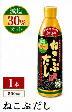 商品情報 商品の説明 商品の説明塩分30％カットした「減塩タイプ」が新登場！北海道襟裳岬周辺で収穫される天然日高昆布は出汁にも煮物にも使える万能タイプの昆布です。 特に根元から10〜15cmの部分の根昆布は良い出汁がとれ、旨みも強いことから高値で取引されます。 この根昆布からとる出汁はもちろん、根昆布自体も細かくミキサーで砕き、かつお節エキスなどと合わせたのが「ねこぶだし」です。 また、お客様からのリクエストにより、塩分30％カットした「減塩タイプ」も販売開始！ 減塩マークと緑色のラインが目印です。原材料・成分昆布エキス（北海道製造）、根昆布（北海道日高産）、食塩、かつお節エキス、酵母エキス、砂糖、昆布粉末、椎茸エキスパウダー／調味料（アミノ酸等）、酒精、増粘多糖類 主な仕様 内容量：ねこぶだし減塩タイプ 450ml×1本 食塩相当量：8.4g/100g 原産地：昆布エキス（北海道製造）、根昆布（北海道日高産） 加工地： 札幌 賞味保証期間：常温9ヶ月（開封後冷蔵保存） アレルギー表示：原材料の一部に、大豆・小麦を含む