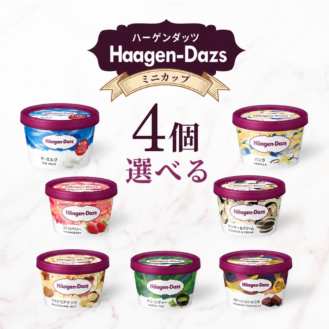 ハーゲンダッツ ミニカップ 4個セット 選べる7種 ギフト専用箱対応 ギフト お中元 ...