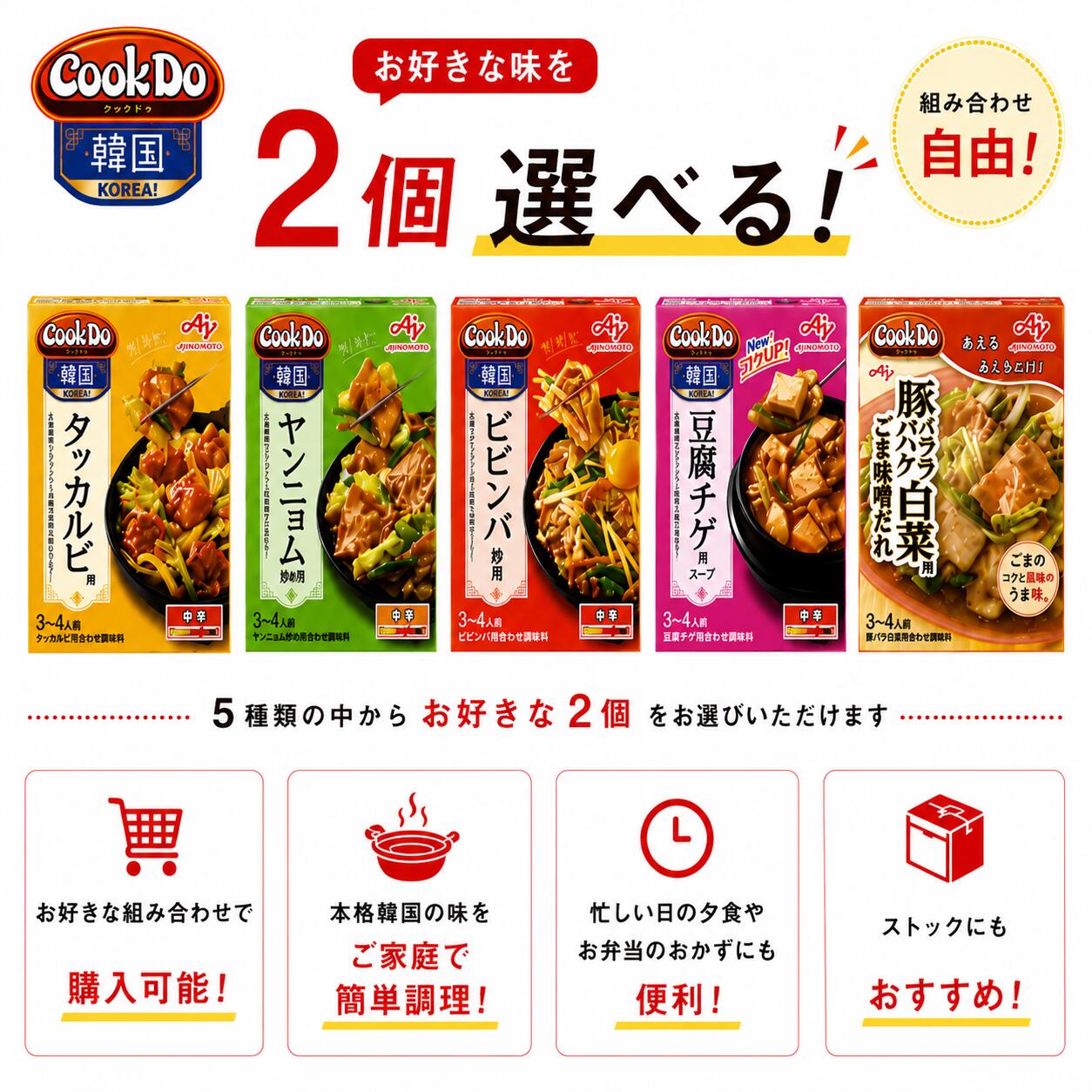 Rakuten - 選べる2個セット! 味の素 Cook Do Korea! 韓国合わせ調味料 タッカルビ ヤンニョム ビビンバ 豆腐チゲ 豚バラ白菜用 ごま味噌だれ 韓国料理 クックドゥ コリア レトルト 調味料