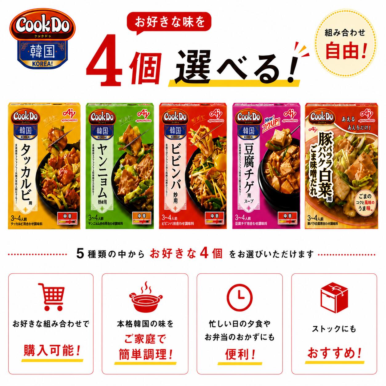 選べる4個セット! 味の素 Cook Do Korea! 韓国合わせ調味料 タッカルビ ヤンニョム ビビンバ 豆腐チゲ 豚バラ白菜用 ごま味噌だれ 韓国料理 クックドゥ コリア レトルト 調味料