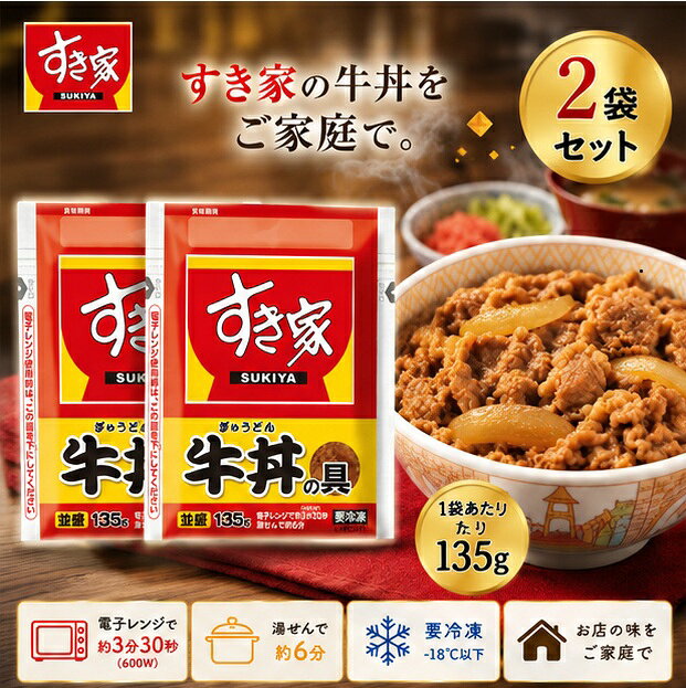 [冷凍食品] すき家 牛丼の具 135g 2袋 レンジ 湯せん 簡単調理 おかず 時短 ストック 惣菜 丼の具 a042292-10007553 STAMPEDE パッケージ画像