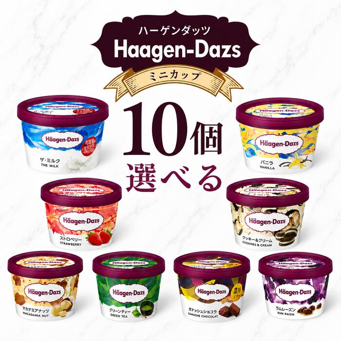 お中元 ギフト アイス ハーゲンダッツ ミニカップ10個セット 選べる8種 ギフト専用箱対応 ギフト ...