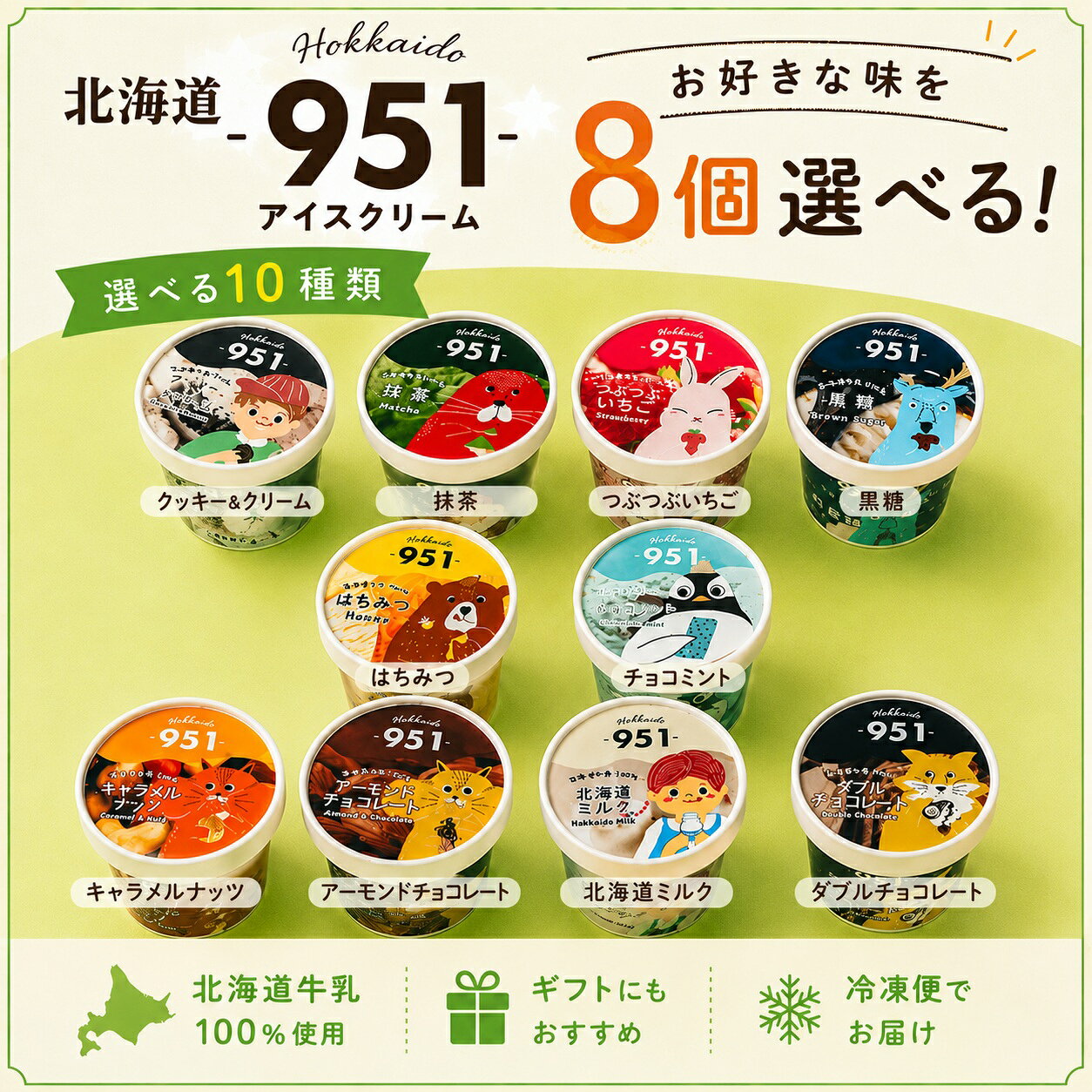 お中元 ギフト アイス 夏ギフト 951 アイスクリーム 選べる 8個 北海道ミルク 北海道産生乳100% カップアイス 詰め合わせ ギフト箱対応 冷凍スイーツ お中元 御中元 誕生日スイーツ 出産 内祝い お返し 暑中見舞い お礼 贈り物 退職祝い