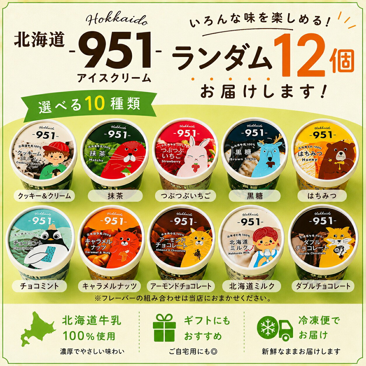 お中元 ギフト アイス 夏ギフト 951 アイスクリーム ランダム12個 北海道ミルク 北海道産生乳100% カップアイス 詰め合わせ ギフト箱対応 冷凍スイーツ 御中元 誕生日スイーツ 出産 内祝い お返し 暑中見舞い お礼 贈り物 退職祝い