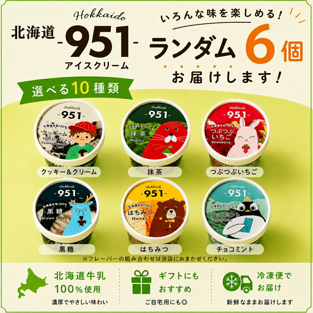 お中元 夏ギフト アイス 夏ギフト 951 アイスクリーム ランダム6個 北海道ミルク 北海道産生乳100% カップアイス 詰め合わせ ギフト箱対応 冷凍スイーツ 御中元 誕生日スイーツ 出産 内祝い お返し 暑中見舞い お礼 贈り物 退職祝い